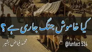 Kya Khamosh Jang jari hay.? - Muhammad Fiaz Bashir