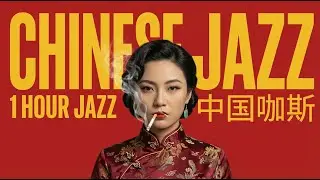 If Jazz had been invented in China? 🤔 | 1 hour Relaxing Chinese Jazz Treatment