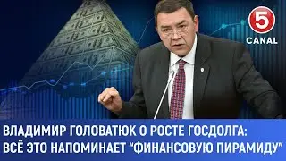 Владимир Головатюк о росте госдолга: Всё это напоминает “финансовую пирамиду”