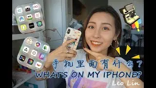 【Leo Lin】 WHAT’S IN MY IPHONE ? | 我的手机里有什么？
