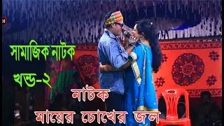 মায়ের চোখের জল  য়াএাপালা  খন্ড ২। ছানির মোড়  চরদূগাপুর❤lMayer Chokhe Jol 4tv ujjo০১৯৩৫০৯৪০৯২১