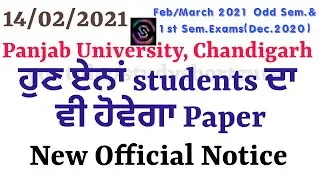 ਹੁਣ ਏਨਾਂ Students ਦਾ ਵੀ ਹੋਵੇਗਾ Paper|| Official Notice|| PU