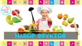 Набор детских игрушечных  фруктов на липучках I&rsquo;m Toy | Lara Kids TV