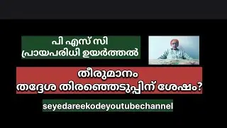 PSC upper age limit decision will not be delayed / RAISING PSC UPPER AGE LIMIT / seyedareekode
