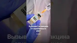 Вызывает ли вакцина от коронавируса рак?