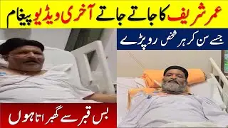 Stage Drama Star Umer Sharif Last Video Message Interview