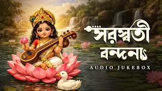 সরস্বতী বন্দনা Audio Jukebox | Saraswati Puja Jukebox