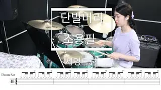 단발머리-조용필[드럼악보,커버,연주,명곡]