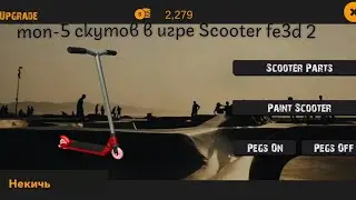 топ-5 крутых скутов в игре Scooter fe3d 2#самокат#трюкинасамокате#кастом#ютуб#рекомендации#shorts#