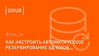 Как настроить автоматическое резервирование БД Sigur