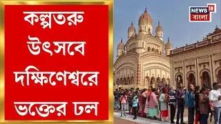 Kalpataru Utsav 2026 | কল্পতরু উৎসবে দক্ষিণেশ্বরে ভক্তের ঢল, ভিড় সামলাতে বিশেষ নিরাপত্তা