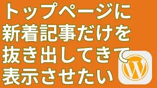 WordPressでトップページに新着記事を表示する方法【WPQuery】