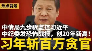 习近平年斩百万贪官，创20年新高！中情局九步骤监控习近平；北京启动“割韭菜升级版”，2025年追缴个税超1兆；中共军纪委扩大会，仅两上将出席 | #热点背景（20260118）