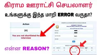 Panchayat secretary interview call letter / Clerk jobs /Tnrd clerk hallticket/ You are not shortlist