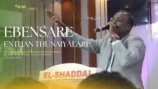 Ebenesare | எபினேசரே | LIVE Worship | Ps.Edwin Rose | Ps.Asborn Sam | New Tamil Christian Song 2025