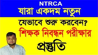 নতুনরা যেভাবে শুরু করবেন শিক্ষক নিবন্ধন পরীক্ষার প্রস্তুতি, #NTRCA