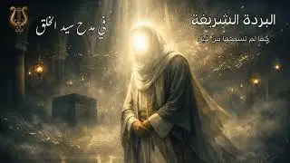 قصيدة البردة الشريفة| في مدح سيد الخلق | 3 | The Poem of the Mantle