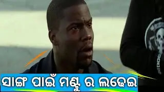 ମଣ୍ଟୁ ର ଲଢେଇ||Odia Dubbed Comedy Video||Angry Nanda