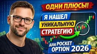 ОДНИ ПЛЮСЫ! Я НАШЕЛ УНИКАЛЬНУЮ СТРАТЕГИЮ ДЛЯ POCKET OPTION 2026