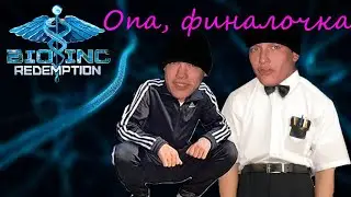 Bio Inc. Redemption #16 ● Месье Лупа и сэр Пупа