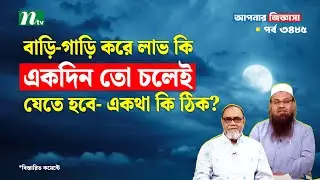 বাড়ি-গাড়ি করে লাভ কি, একদিন তো চলেই যেতে হবে- একথা কি ঠিক? Apnar Jiggasa | আপনার জিজ্ঞাসা