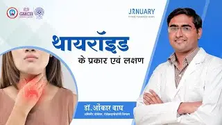 थायरॉइड के प्रकार एवं लक्षण - भाग 1