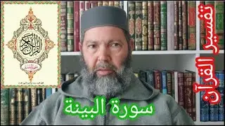 مصطفي بن عمر ( تفسير القرآن الكريم - الحلقة 19 سورة البينة - Tamazight) Mostafa Bno Omar