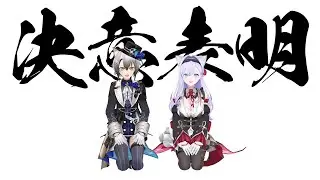 【#Roselta】ご挨拶と決意表明