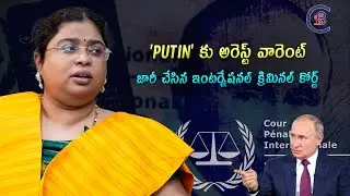 PUTIN కు అరెస్ట్ వారెంట్ జారీ చేసిన ఇంటర్నేషనల్ క్రిమినల్ కోర్ట్ #putin #russia #criminalcase #icc