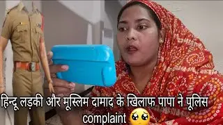 पापा ने अपने मूस्लिम दामाद कै खिलाफ पूलिस complaint क्यों की😌।।sangitaurfayesa