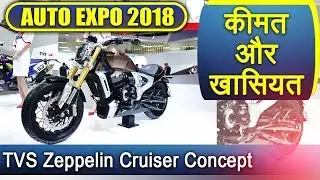 Auto Expo 2018: TVS Zeppelin Cruiser Concept आपके होश उड़ा देगा | वनइंडिया हिन्दी
