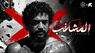 مولد المشاغب - اندرو الحاوى 2026 | Moled ElMoshaghb - Andro Elhawy