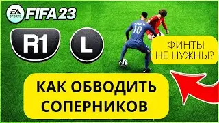 Финты не нужны?! Ловкий дриблинг для обводки  защитников FIFA 23 гайд