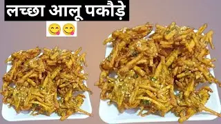 Crispy Laccha Aloo Pakoda Recipe | Street Style Potato Pakora | Easy Evening Snack | Aloo Pakode #yt