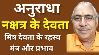 अनुराधा नक्षत्र देवता मित्र-आदित्य || देवता का मंत्र और प्रभाव #astrology #horoscope #astrologer