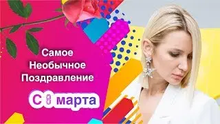 Кто ты?! | Поздравление для Татьяны Тур | HYPE FIVE