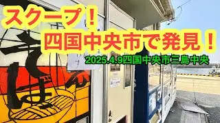 愛媛に唯一残ってる『うどん自販機』【大久保自販店　寒川&三島販売所】に行きました。(四国中央市)愛媛の濃い〜ラーメンおじさん(2025.4.9県内1083店舗訪問完了)