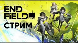 СТРИМ 🔴Arknights: Endfield &mdash; Проходим сюжетку, общаемся и разбираемся в игре!
