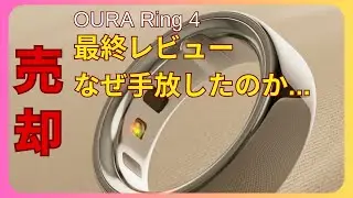 【最終レビュー】OURA Ring ４ を売却しました。