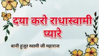 दया करो राधास्वामी प्यारे || Daya Karo Radha Soami Pyaare | Bani Soami Ji Maharaj || Sache Shabad ||