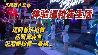 體驗柬埔寨暹粒夜生活,觀阿普薩拉舞,品阿莫克魚,逛酒吧按摩一條街#siemreap travel guide#siemreap