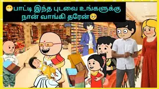 🥺😁ஐயோ என் தங்கமே எனக்கு புடவை வாங்கிட்டு வாந்திங்களோ #cartooncracks 