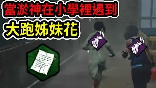 【黎明死線DBD】DH被版本淘汰，當淤神在小學遇到大跑姊妹花