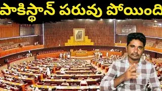 పాకిస్థాన్ పరువు పోయింది//Pakistan's reputation has been lost#maheswararao #news 