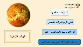 الصف السادس   التربية الخاصة   العلوم   النظام الشمسي   الجزء الثاني