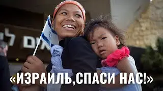 Восточные евреи просят Израиль о помощи