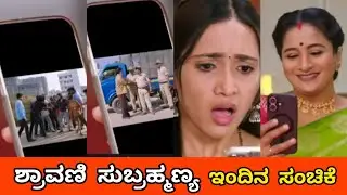 ಶ್ರಾವಣಿ ಮನೆಯವರು ಎಲ್ಲರನ್ನು ಜೈಲ್ ಪಾಲು ಮಾಡಿದ ವಿಜಿಯಂಬಿಕ/ಕಷ್ಟಕ್ಕೆ ಸಿಲುಕಿದ ಶ್ರಾವಣಿ /Shravani subramhanya 