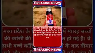 MP Cough Syrup Deaths: 11 Kids Dead, Doctor Arrested - #CoughSyrupDeaths #madhyapradeshnewslive
