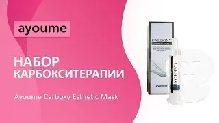 Набор карбокситерапии Ayoume Carboxy Esthetic Mask