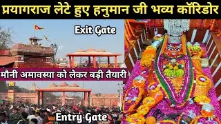 प्रयागराज लेटे हुए हनुमान जी का भव्य कॉरिडोर | महाकुंभ में आने वाले श्रद्धालुओं की लगी भीड़ |